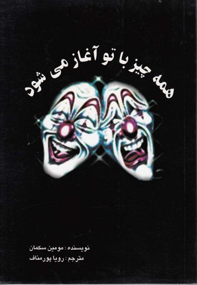 همه چیز با تو آغاز می شود